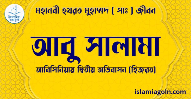 আবু সালামা | আবিসিনিয়ায় দ্বিতীয় অভিবাসন (হিজরত) | মহানবী হযরত মুহাম্মদ ( সাঃ ) জীবন