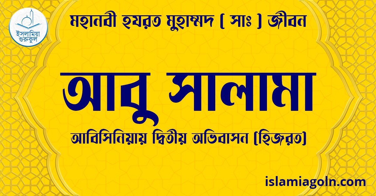আবু সালামা | আবিসিনিয়ায় দ্বিতীয় অভিবাসন (হিজরত) | মহানবী হযরত মুহাম্মদ ( সাঃ ) জীবন 1 আবু সালামা | আবিসিনিয়ায় দ্বিতীয় অভিবাসন (হিজরত) | মহানবী হযরত মুহাম্মদ ( সাঃ ) জীবন