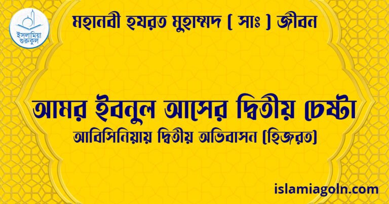 আমর ইবনুল আসের দ্বিতীয় চেষ্টা | আবিসিনিয়ায় দ্বিতীয় অভিবাসন (হিজরত) | মহানবী হযরত মুহাম্মদ ( সাঃ ) জীবন