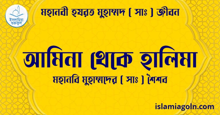 আমিনা থেকে হালিমা | মহানবি মুহাম্মদের (সা) শৈশব | মহানবী হযরত মুহাম্মদ ( সাঃ ) জীবন 19 আমিনা থেকে হালিমা | মহানবি মুহাম্মদের ( সাঃ ) শৈশব | মহানবী হযরত মুহাম্মদ ( সাঃ ) জীবন