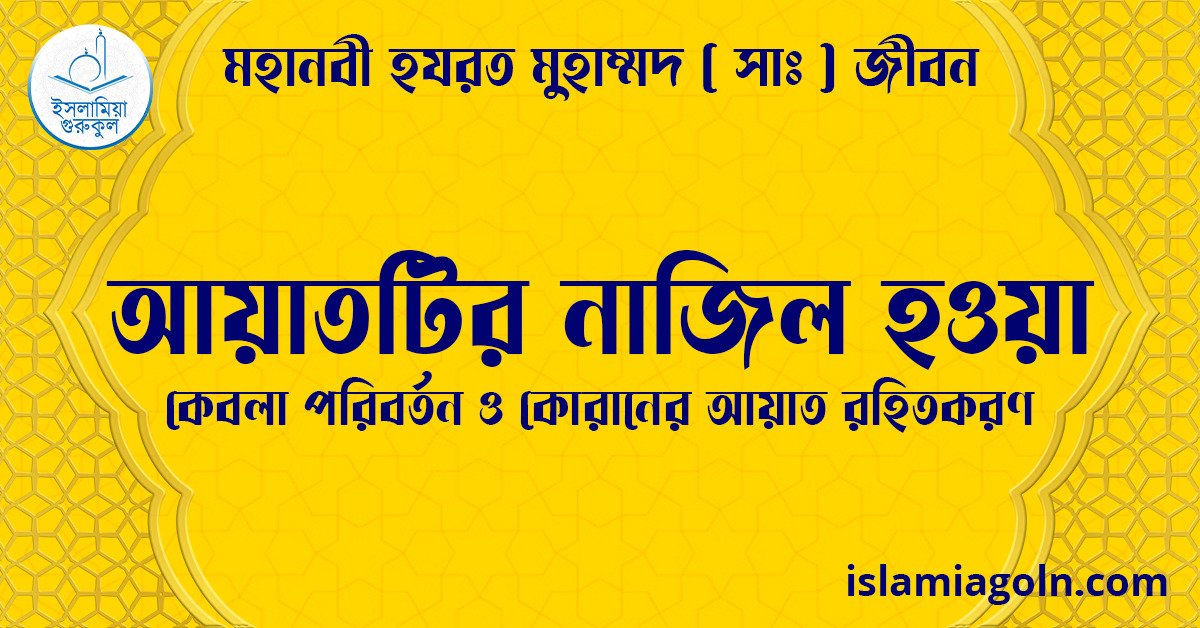 আয়াতটির নাজিল হওয়া | কেবলা পরিবর্তন ও কোরানের আয়াত রহিতকরণ | মহানবী হযরত মুহাম্মদ ( সাঃ ) জীবন 1 আয়াতটির নাজিল হওয়া | কেবলা পরিবর্তন ও কোরানের আয়াত রহিতকরণ | মহানবী হযরত মুহাম্মদ ( সাঃ ) জীবন
