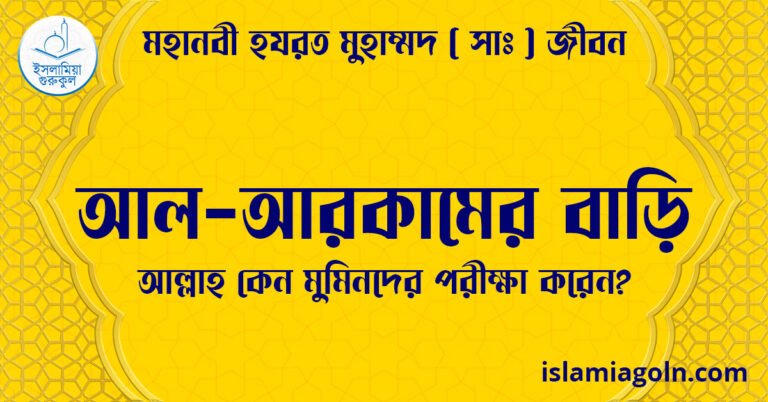 আল-আরকামের বাড়ি | আল্লাহ কেন মুমিনদের পরীক্ষা করেন? | মহানবী হযরত মুহাম্মদ ( সাঃ ) জীবন