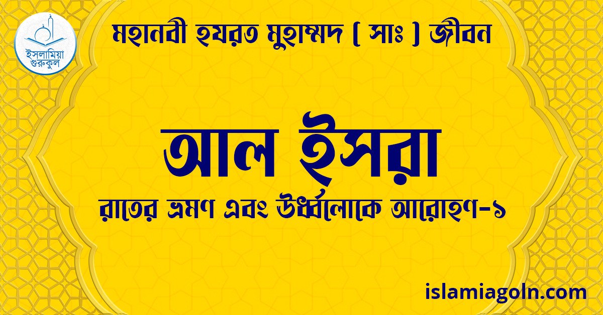 আল ইসরা | রাতের ভ্রমণ এবং ঊর্ধ্বলোকে আরোহণ-১ | মহানবী হযরত মুহাম্মদ ( সাঃ ) জীবন 1 আল ইসরা | রাতের ভ্রমণ এবং ঊর্ধ্বলোকে আরোহণ-১ | মহানবী হযরত মুহাম্মদ ( সাঃ ) জীবন