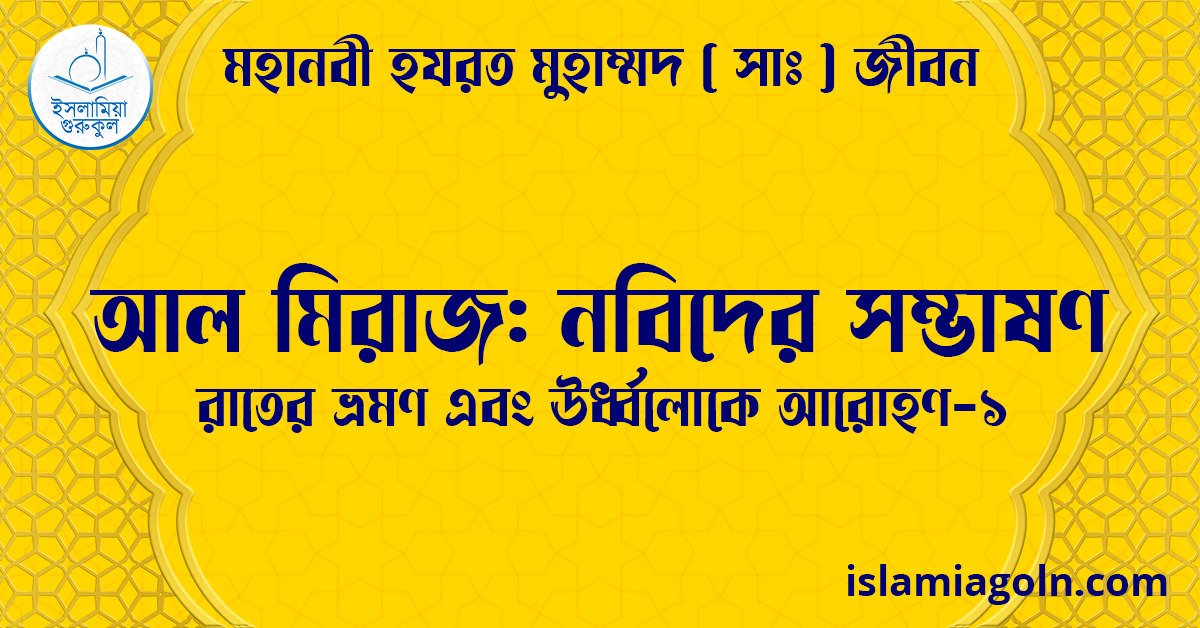 আল মিরাজ: নবিদের সম্ভাষণ | রাতের ভ্রমণ এবং ঊর্ধ্বলোকে আরোহণ-১ | মহানবী হযরত মুহাম্মদ ( সাঃ ) জীবন 1 আল মিরাজ: নবিদের সম্ভাষণ | রাতের ভ্রমণ এবং ঊর্ধ্বলোকে আরোহণ-১ | মহানবী হযরত মুহাম্মদ ( সাঃ ) জীবন