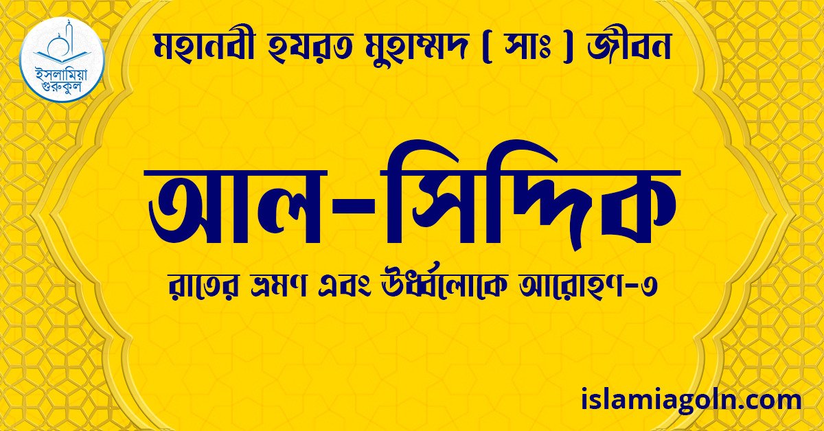 আল-সিদ্দিক | রাতের ভ্রমণ এবং ঊর্ধ্বলোকে আরোহণ-৩ | মহানবী হযরত মুহাম্মদ ( সাঃ ) জীবন 1 আল-সিদ্দিক | রাতের ভ্রমণ এবং ঊর্ধ্বলোকে আরোহণ-৩ | মহানবী হযরত মুহাম্মদ ( সাঃ ) জীবন