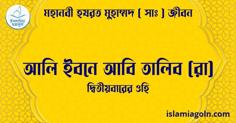 আলি ইবনে আবি তালিব (রা) | দ্বিতীয়বারের ওহি | মহানবী হযরত মুহাম্মদ ( সাঃ ) জীবন