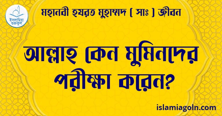 আল্লাহ কেন মুমিনদের পরীক্ষা করেন? | মহানবী হযরত মুহাম্মদ ( সাঃ ) জীবন