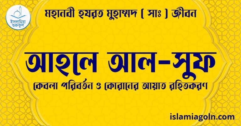 আহলে আল-সুফ | কেবলা পরিবর্তন ও কোরানের আয়াত রহিতকরণ | মহানবী হযরত মুহাম্মদ ( সাঃ ) জীবন