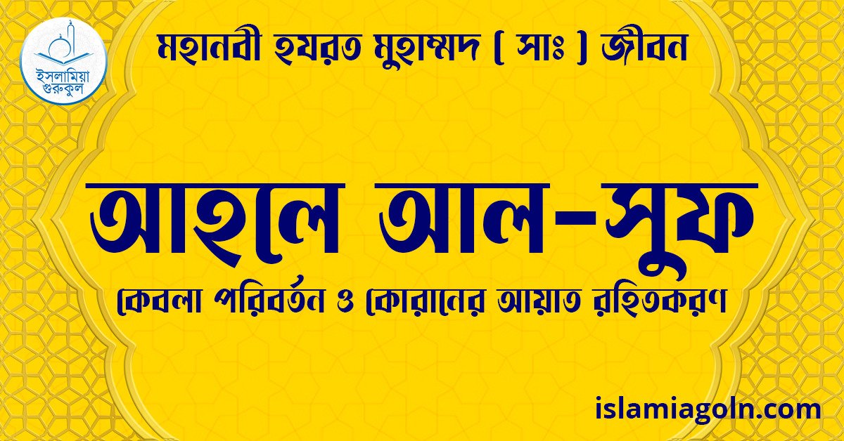 আহলে আল-সুফ | কেবলা পরিবর্তন ও কোরানের আয়াত রহিতকরণ | মহানবী হযরত মুহাম্মদ ( সাঃ ) জীবন 1 আহলে আল-সুফ | কেবলা পরিবর্তন ও কোরানের আয়াত রহিতকরণ | মহানবী হযরত মুহাম্মদ ( সাঃ ) জীবন