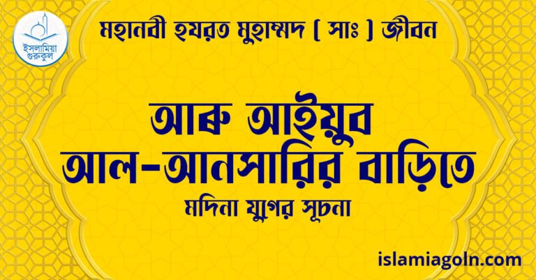 আৰু আইয়ুব আল-আনসারির বাড়িতে | মদিনা যুগের সূচনা | মহানবী হযরত মুহাম্মদ ( সাঃ ) জীবন
