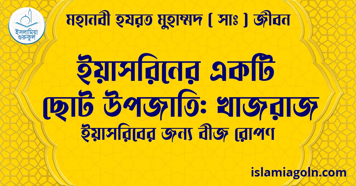 ইয়াসরিনের একটি ছোট উপজাতি: খাজরাজ | ইয়াসরিবের জন্য বীজ রোপণ | মহানবী হযরত মুহাম্মদ ( সাঃ ) জীবন 1 ইয়াসরিনের একটি ছোট উপজাতি: খাজরাজ | ইয়াসরিবের জন্য বীজ রোপণ | মহানবী হযরত মুহাম্মদ ( সাঃ ) জীবন