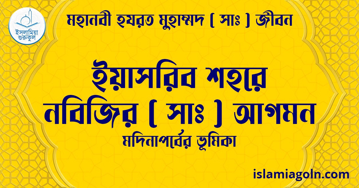 ইয়াসরিব শহরে নবিজির সা আগমন | মদিনাপর্বের ভূমিকা | মহানবী হযরত মুহাম্মদ ( সাঃ ) জীবন 1 ইয়াসরিব শহরে নবিজির সা আগমন | মদিনাপর্বের ভূমিকা | মহানবী হযরত মুহাম্মদ ( সাঃ ) জীবন