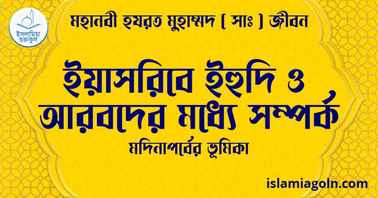 ইয়াসরিবে ইহুদি ও আরবদের মধ্যে সম্পর্ক | মদিনাপর্বের ভূমিকা | মহানবী হযরত মুহাম্মদ ( সাঃ ) জীবন