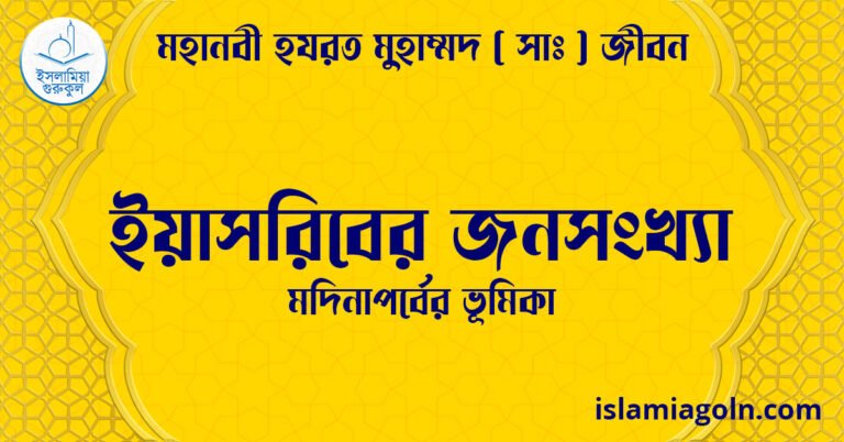 ইয়াসরিবের জনসংখ্যা | মদিনাপর্বের ভূমিকা | মহানবী হযরত মুহাম্মদ ( সাঃ ) জীবন