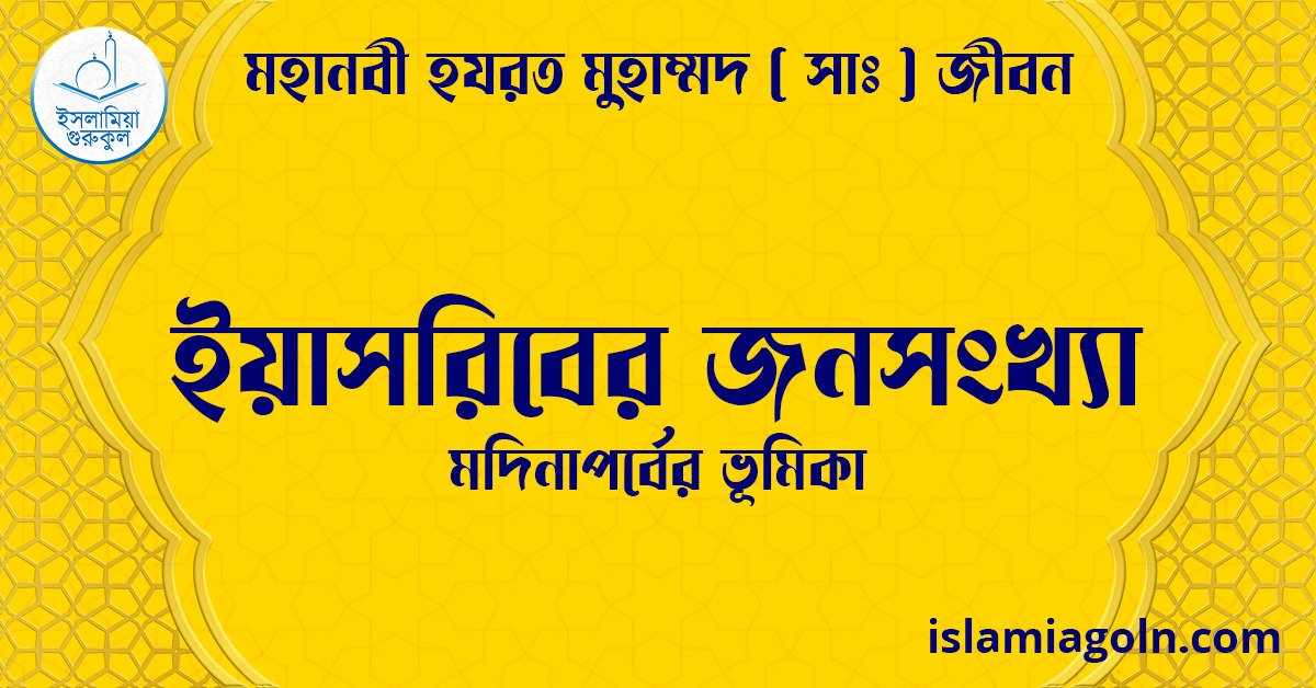 ইয়াসরিবের জনসংখ্যা | মদিনাপর্বের ভূমিকা | মহানবী হযরত মুহাম্মদ ( সাঃ ) জীবন 1 ইয়াসরিবের জনসংখ্যা | মদিনাপর্বের ভূমিকা | মহানবী হযরত মুহাম্মদ ( সাঃ ) জীবন