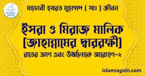 ইসরা ও মিরাজ মালিক (জাহান্নামের দ্বাররক্ষী)