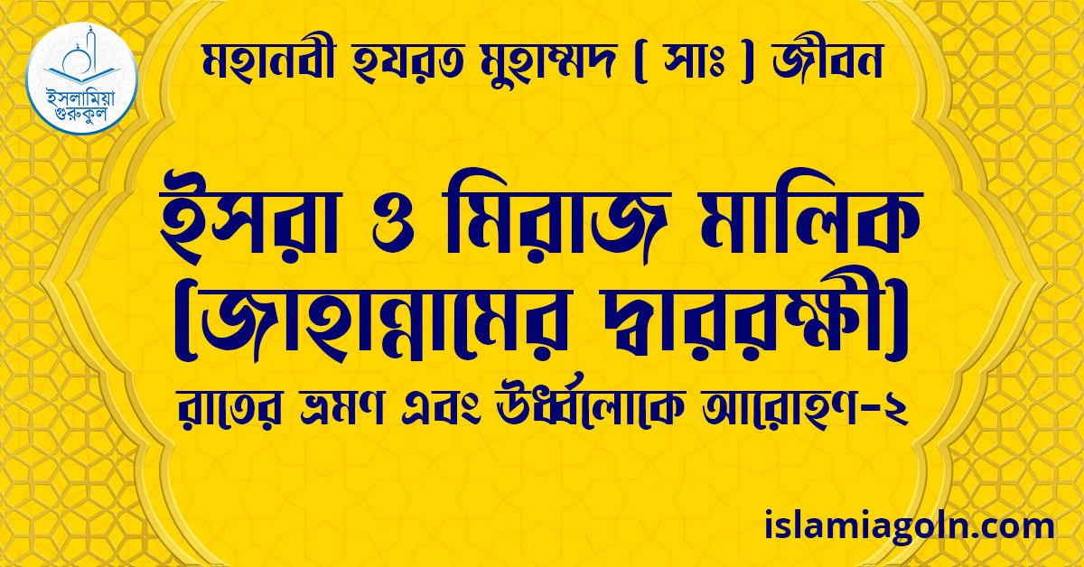 ইসরা ও মিরাজ মালিক (জাহান্নামের দ্বাররক্ষী) | রাতের ভ্রমণ এবং ঊর্ধ্বলোকে আরোহণ-2 | মহানবী হযরত মুহাম্মদ ( সাঃ ) জীবন 1 ইসরা ও মিরাজ মালিক (জাহান্নামের দ্বাররক্ষী)