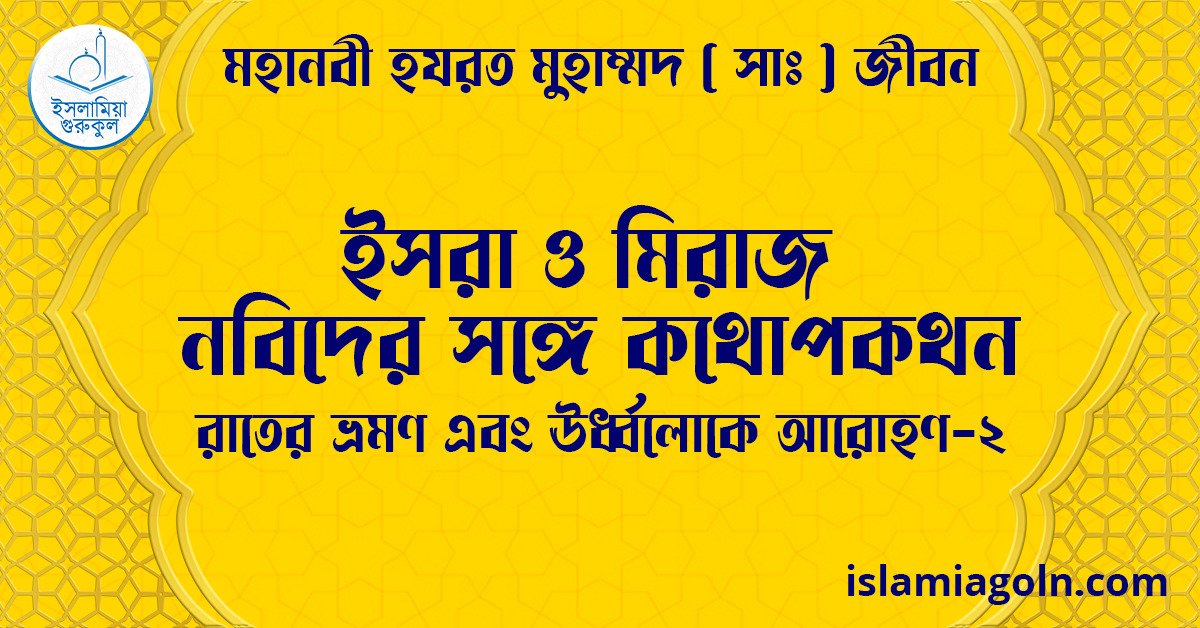ইসরা ও মিরাজ। নবিদের সঙ্গে কথোপকথন | রাতের ভ্রমণ এবং ঊর্ধ্বলোকে আরোহণ-2 | মহানবী হযরত মুহাম্মদ ( সাঃ ) জীবন 1 ইসরা ও মিরাজ। নবিদের সঙ্গে কথোপকথন | রাতের ভ্রমণ এবং ঊর্ধ্বলোকে আরোহণ-2 | মহানবী হযরত মুহাম্মদ ( সাঃ ) জীবন