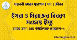 ইসরা ও মিরাজের বিবরণ সংক্রান্ত ইস্যু | রাতের ভ্রমণ এবং ঊর্ধ্বলোকে আরোহণ-১ | মহানবী হযরত মুহাম্মদ ( সাঃ ) জীবন