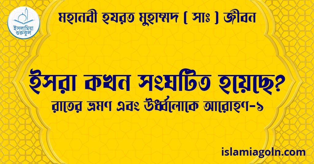 ইসরা কখন সংঘটিত হয়েছে? | রাতের ভ্রমণ এবং ঊর্ধ্বলোকে আরোহণ-১ | মহানবী হযরত মুহাম্মদ ( সাঃ ) জীবন