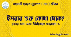 ইসরার শুরু কোথা থেকে? | রাতের ভ্রমণ এবং ঊর্ধ্বলোকে আরোহণ-১ | মহানবী হযরত মুহাম্মদ ( সাঃ ) জীবন