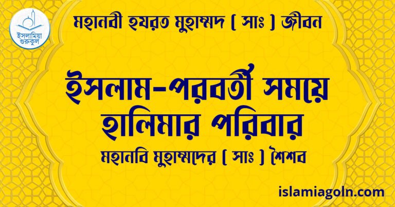 ইসলাম-পরবর্তী সময়ে হালিমার পরিবার | মহানবি মুহাম্মদের (সা) শৈশব | মহানবী হযরত মুহাম্মদ ( সাঃ ) জীবন 13 ইসলাম-পরবর্তী সময়ে হালিমার পরিবার | মহানবি মুহাম্মদের ( সাঃ ) শৈশব | মহানবী হযরত মুহাম্মদ ( সাঃ ) জীবন