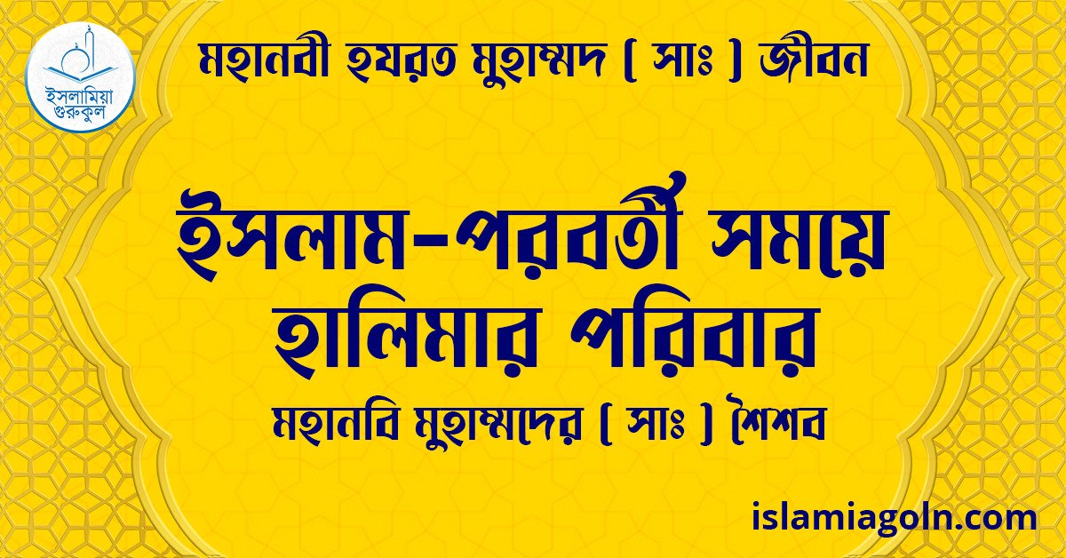 ইসলাম-পরবর্তী সময়ে হালিমার পরিবার | মহানবি মুহাম্মদের ( সাঃ ) শৈশব | মহানবী হযরত মুহাম্মদ ( সাঃ ) জীবন