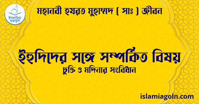 ইহুদিদের সঙ্গে সম্পর্কিত বিষয় | চুক্তি ও মদিনার সংবিধান | মহানবী হযরত মুহাম্মদ ( সাঃ ) জীবন