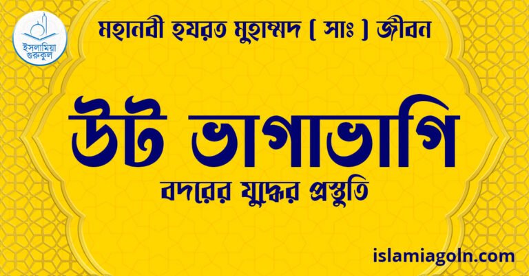 উট ভাগাভাগি | বদরের যুদ্ধের প্রস্তুতি | মহানবী হযরত মুহাম্মদ ( সাঃ ) জীবন