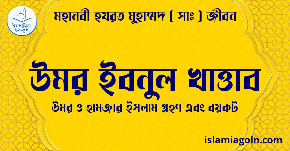 উমর ইবনুল খাত্তাব | উমর ও হামজার ইসলাম গ্রহণ এবং বয়কট | মহানবী হযরত মুহাম্মদ ( সাঃ ) জীবন 1 উমর ইবনুল খাত্তাব | উমর ও হামজার ইসলাম গ্রহণ এবং বয়কট | মহানবী হযরত মুহাম্মদ ( সাঃ ) জীবন