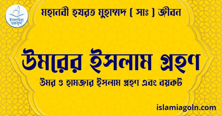 উমরের ইসলাম গ্রহণ | উমর ও হামজার ইসলাম গ্রহণ এবং বয়কট | মহানবী হযরত মুহাম্মদ ( সাঃ ) জীবন