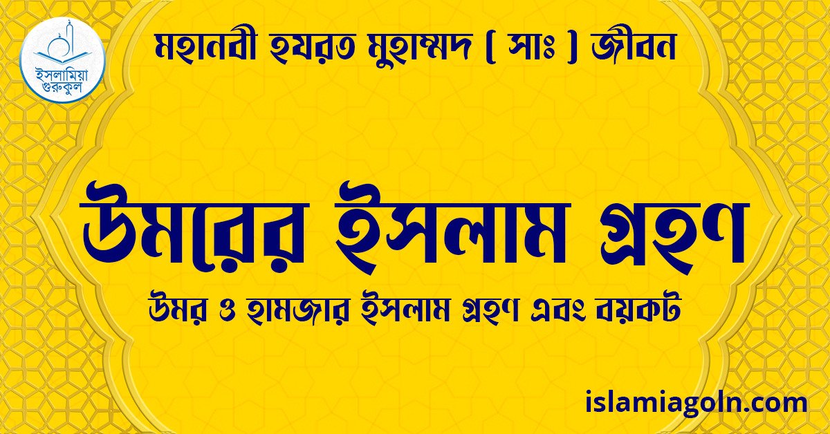 উমরের ইসলাম গ্রহণ | উমর ও হামজার ইসলাম গ্রহণ এবং বয়কট | মহানবী হযরত মুহাম্মদ ( সাঃ ) জীবন 1 উমরের ইসলাম গ্রহণ | উমর ও হামজার ইসলাম গ্রহণ এবং বয়কট | মহানবী হযরত মুহাম্মদ ( সাঃ ) জীবন