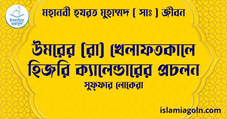 উমরের (রা) খেলাফতকালে হিজরি ক্যালেন্ডারের প্রচলন | সুফ্ফার লোকেরা | মহানবী হযরত মুহাম্মদ ( সাঃ ) জীবন