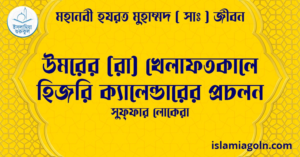 উমরের (রা) খেলাফতকালে হিজরি ক্যালেন্ডারের প্রচলন | সুফ্ফার লোকেরা | মহানবী হযরত মুহাম্মদ ( সাঃ ) জীবন 1 উমরের (রা) খেলাফতকালে হিজরি ক্যালেন্ডারের প্রচলন | সুফ্ফার লোকেরা | মহানবী হযরত মুহাম্মদ ( সাঃ ) জীবন