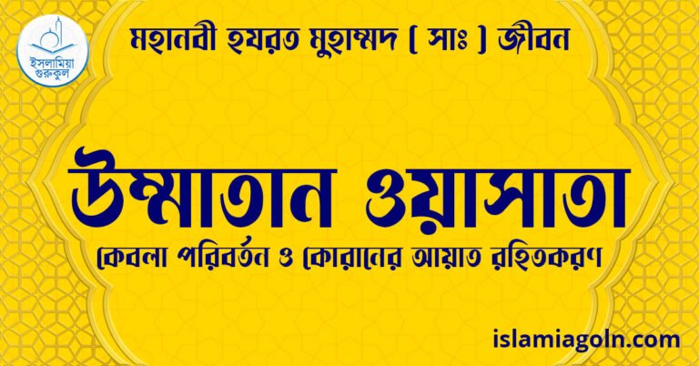 উম্মাতান ওয়াসাতা | কেবলা পরিবর্তন ও কোরানের আয়াত রহিতকরণ | মহানবী হযরত মুহাম্মদ ( সাঃ ) জীবন