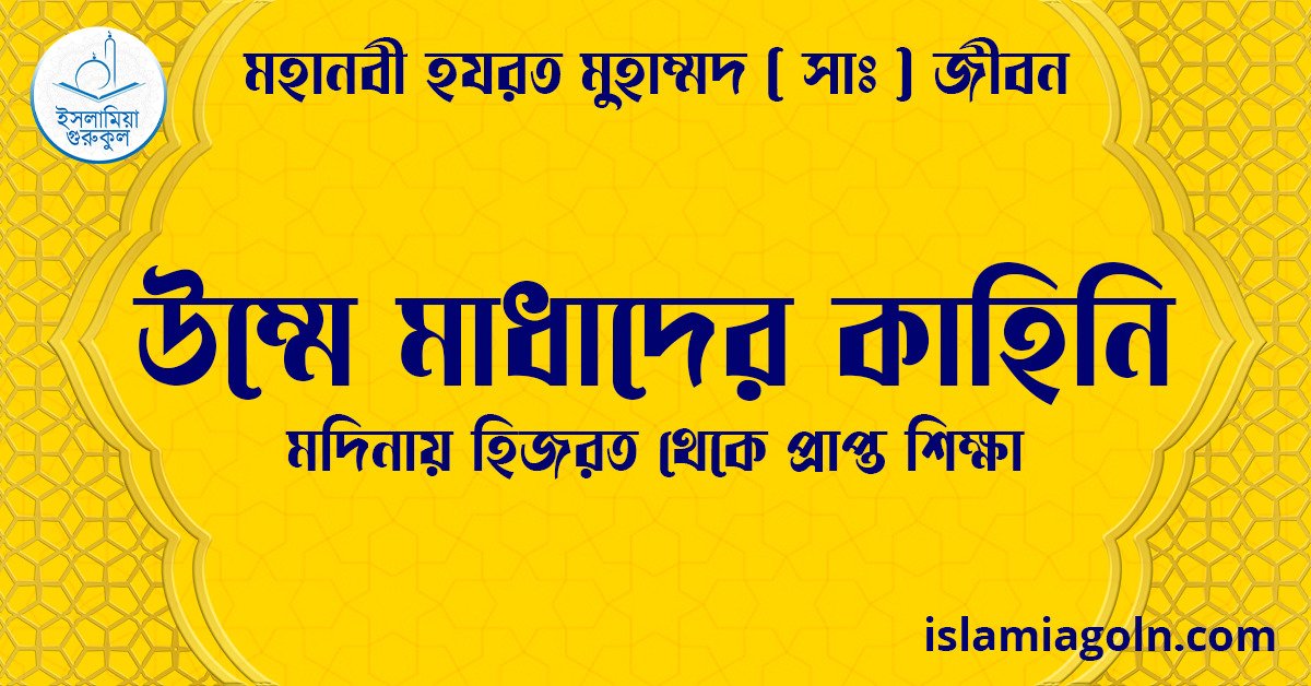 উম্মে মাধাদের কাহিনি | মদিনায় হিজরত থেকে প্রাপ্ত শিক্ষা | মহানবী হযরত মুহাম্মদ ( সাঃ ) জীবন 1 উম্মে মাধাদের কাহিনি | মদিনায় হিজরত থেকে প্রাপ্ত শিক্ষা | মহানবী হযরত মুহাম্মদ ( সাঃ ) জীবন