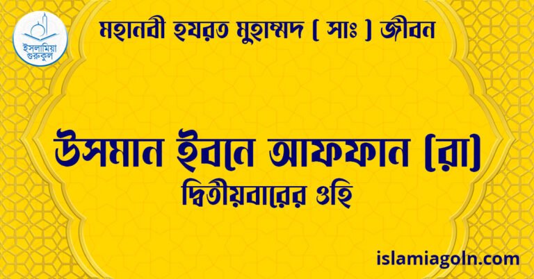 উসমান ইবনে আফফান (রা) | দ্বিতীয়বারের ওহি | মহানবী হযরত মুহাম্মদ ( সাঃ ) জীবন