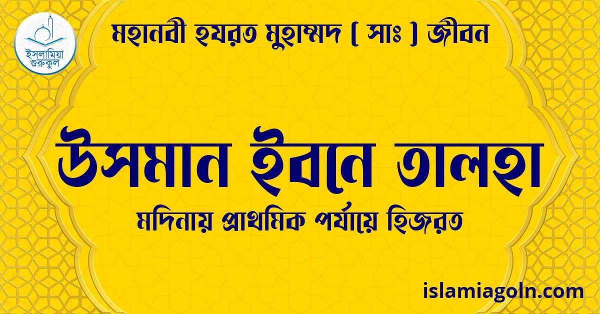 উসমান ইবনে তালহা | মদিনায় প্রাথমিক পর্যায়ে হিজরত | মহানবী হযরত মুহাম্মদ ( সাঃ ) জীবন