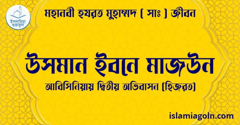 উসমান ইবনে মাজউন | আবিসিনিয়ায় দ্বিতীয় অভিবাসন (হিজরত) | মহানবী হযরত মুহাম্মদ ( সাঃ ) জীবন