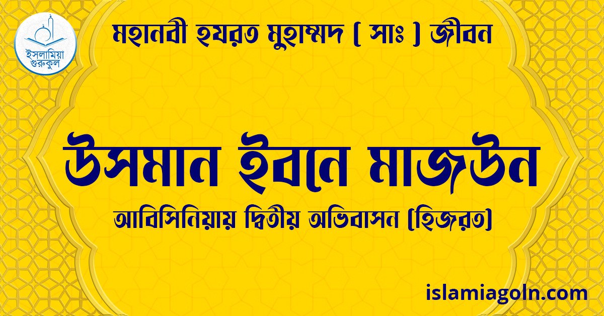উসমান ইবনে মাজউন | আবিসিনিয়ায় দ্বিতীয় অভিবাসন (হিজরত) | মহানবী হযরত মুহাম্মদ ( সাঃ ) জীবন 1 উসমান ইবনে মাজউন | আবিসিনিয়ায় দ্বিতীয় অভিবাসন (হিজরত) | মহানবী হযরত মুহাম্মদ ( সাঃ ) জীবন