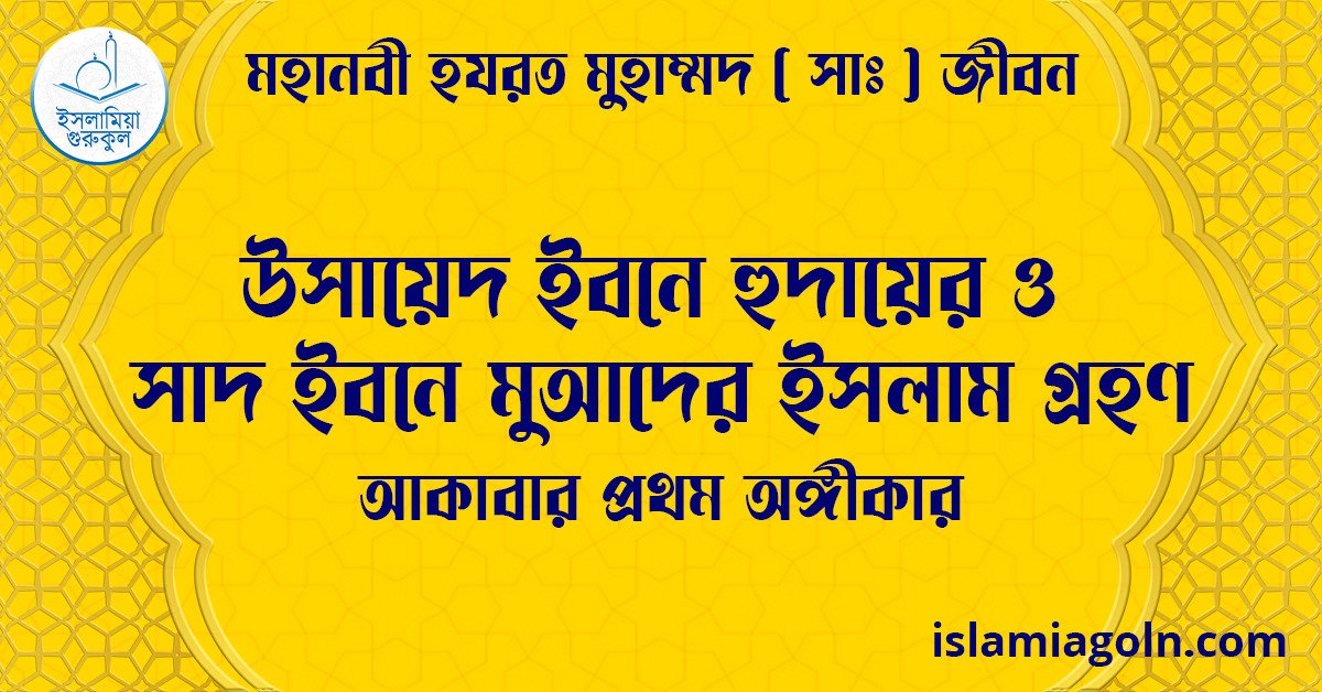 উসায়েদ ইবনে হুদায়ের ও সাদ ইবনে মুআদের ইসলাম গ্রহণ | আকাবার প্রথম অঙ্গীকার | মহানবী হযরত মুহাম্মদ ( সাঃ ) জীবন 1 উসায়েদ ইবনে হুদায়ের ও সাদ ইবনে মুআদের ইসলাম গ্রহণ | আকাবার প্রথম অঙ্গীকার | মহানবী হযরত মুহাম্মদ ( সাঃ ) জীবন