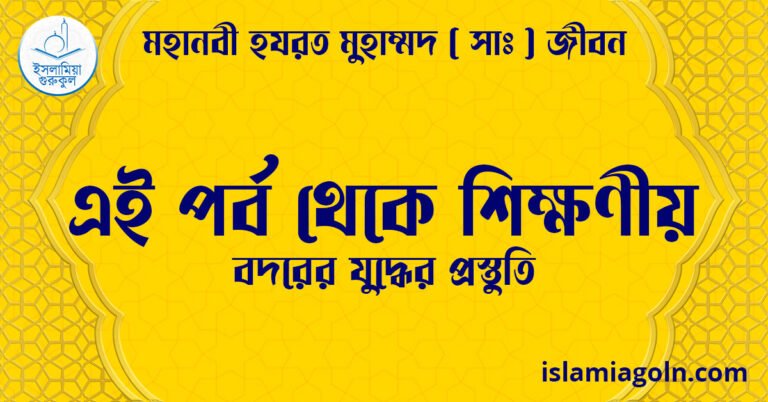 এই পর্ব থেকে শিক্ষণীয় | বদরের যুদ্ধের প্রস্তুতি | মহানবী হযরত মুহাম্মদ ( সাঃ ) জীবন