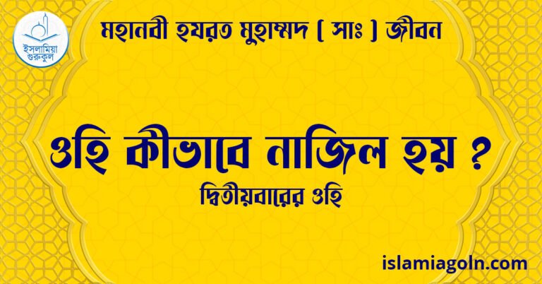 ওহি কীভাবে নাজিল হয় ? | দ্বিতীয়বারের ওহি | মহানবী হযরত মুহাম্মদ ( সাঃ ) জীবন