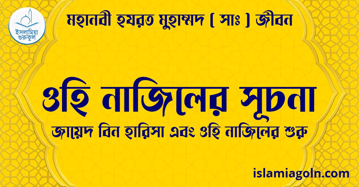 ওহি নাজিলের সূচনা | জায়েদ বিন হারিসা এবং ওহি নাজিলের শুরু | মহানবী হযরত মুহাম্মদ ( সাঃ ) জীবন 1 ওহি নাজিলের সূচনা | জায়েদ বিন হারিসা এবং ওহি নাজিলের শুরু | মহানবী হযরত মুহাম্মদ ( সাঃ ) জীবন