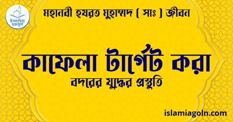 কাফেলা টার্গেট করা | বদরের যুদ্ধের প্রস্তুতি | মহানবী হযরত মুহাম্মদ ( সাঃ ) জীবন