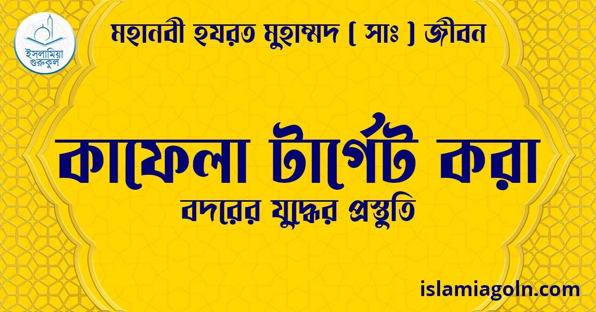 কাফেলা টার্গেট করা | বদরের যুদ্ধের প্রস্তুতি | মহানবী হযরত মুহাম্মদ ( সাঃ ) জীবন 1 কাফেলা টার্গেট করা | বদরের যুদ্ধের প্রস্তুতি | মহানবী হযরত মুহাম্মদ ( সাঃ ) জীবন