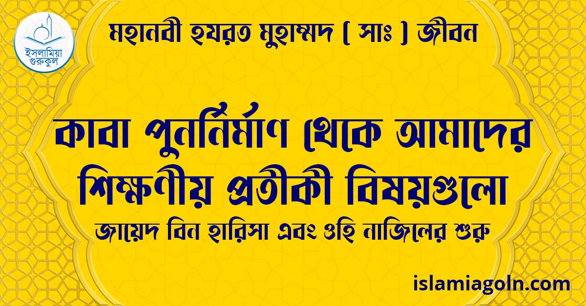 কাবা পুনর্নির্মাণ থেকে আমাদের শিক্ষণীয় প্রতীকী বিষয়গুলো | জায়েদ বিন হারিসা এবং ওহি নাজিলের শুরু | মহানবী হযরত মুহাম্মদ ( সাঃ ) জীবন 1 কাবা পুনর্নির্মাণ থেকে আমাদের শিক্ষণীয় প্রতীকী বিষয়গুলো | জায়েদ বিন হারিসা এবং ওহি নাজিলের শুরু | মহানবী হযরত মুহাম্মদ ( সাঃ ) জীবন