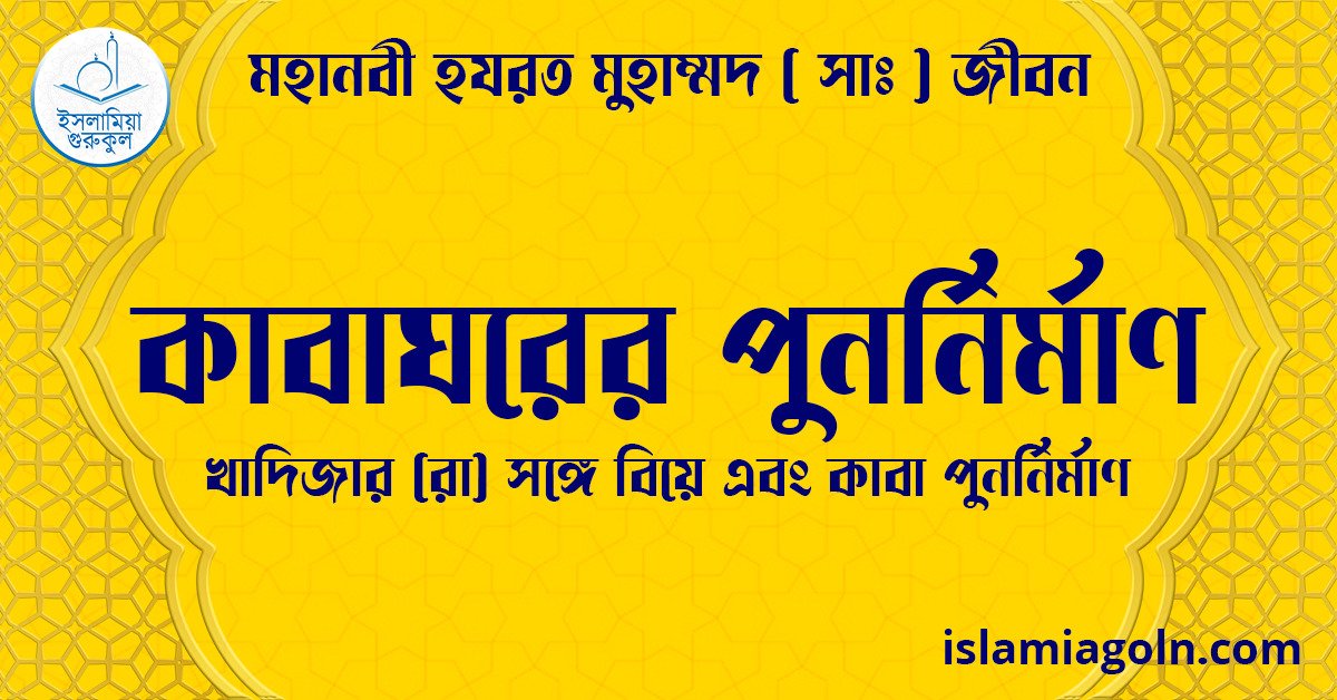 কাবাঘরের পুনর্নির্মাণ | খাদিজার (রা) সঙ্গে বিয়ে এবং কাবা পুনর্নির্মাণ | মহানবী হযরত মুহাম্মদ ( সাঃ ) জীবন 1 কাবাঘরের পুনর্নির্মাণ | খাদিজার (রা) সঙ্গে বিয়ে এবং কাবা পুনর্নির্মাণ | মহানবী হযরত মুহাম্মদ ( সাঃ ) জীবন