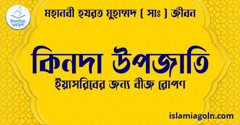 কিনদা উপজাতি | ইয়াসরিবের জন্য বীজ রোপণ | মহানবী হযরত মুহাম্মদ ( সাঃ ) জীবন