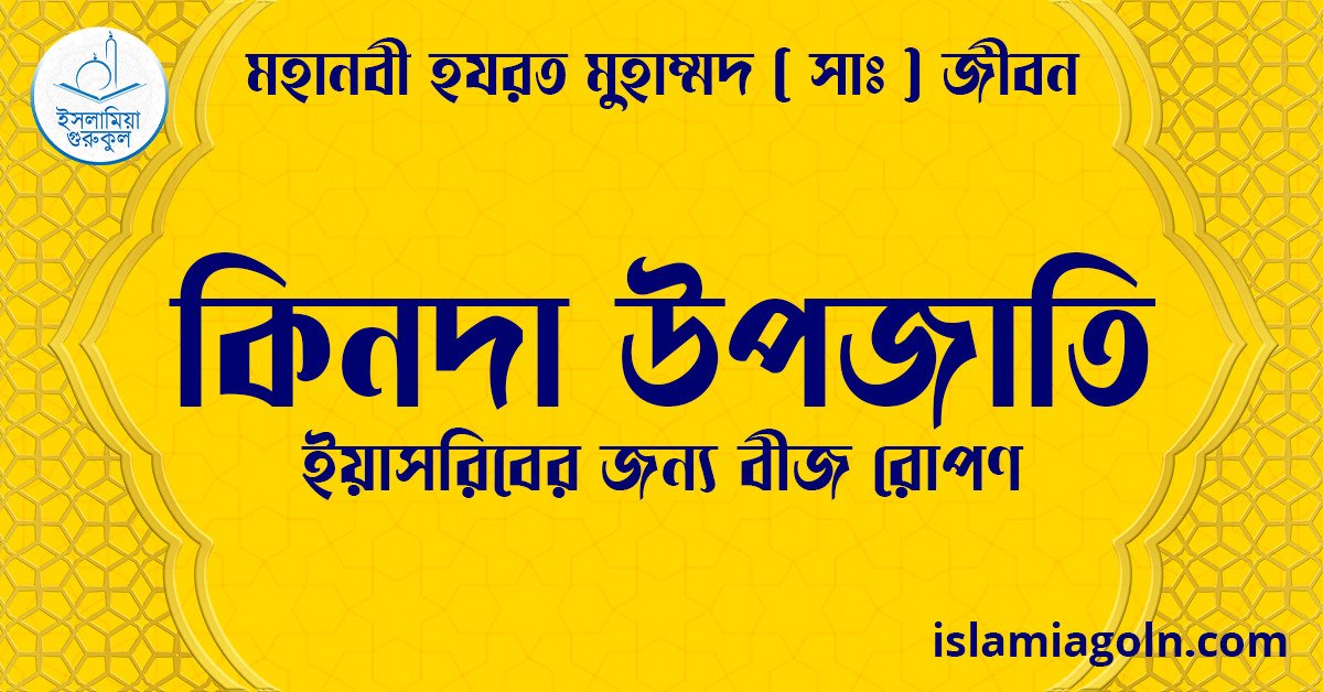 কিনদা উপজাতি | ইয়াসরিবের জন্য বীজ রোপণ | মহানবী হযরত মুহাম্মদ ( সাঃ ) জীবন 1 কিনদা উপজাতি | ইয়াসরিবের জন্য বীজ রোপণ | মহানবী হযরত মুহাম্মদ ( সাঃ ) জীবন